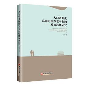 人口老龄化高峰时期养老金平衡的政策选择研究