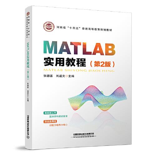 MATLAB实用教程(第2版河南省十四五普通高等教育规划教材)