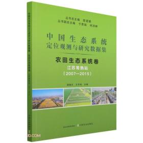 中国生态系统定位观测与研究数据集:2007-2015:农田生态系统卷:江苏常熟站