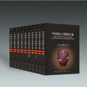 中国出土彩陶全集（全套共十卷）