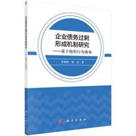 企业债务过剩形成机制研究——基于组织行为视角