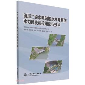 锦屏二级水电站输水发电系统水力瞬变调控理论与技术