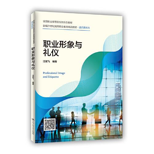 职业形象与礼仪(新编21世纪高等职业教育精品教材·通识课系列)