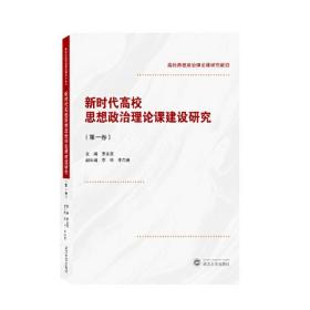 新时代高校思想政治理论课建设研究（第一卷）