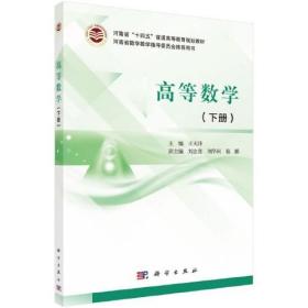 高等数学(下河南省十四五普通高等教育规划教材)