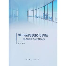 城市空间演化与调控——机理解析与政策模拟