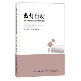 蓝灯行动:高校志愿服务创新与公益创业研究