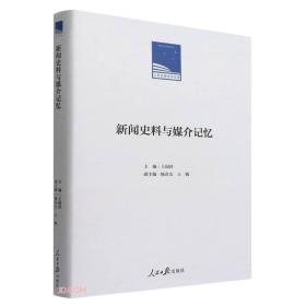 *人民日报学术文库：新闻史料与媒介记忆(精装）