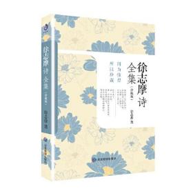 徐志摩诗全集：珍藏版（如觉得文思枯竭、看公号文字看的食之无味如同嚼蜡，可以在徐志摩诗歌中找找灵感，遇见一个纯粹的赤子情怀的诗人）