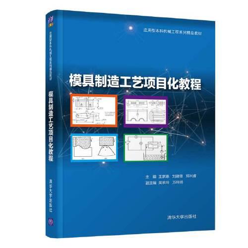 模具制造工艺项目化教程