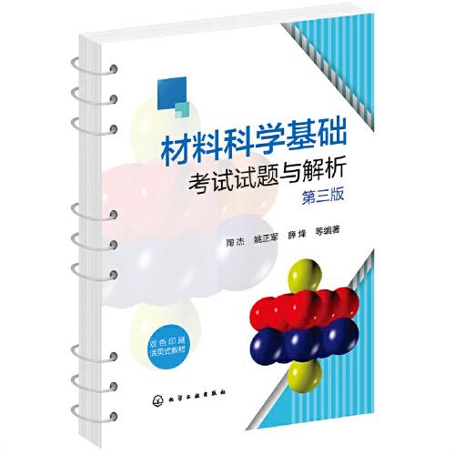 材料科学基础考试试题与解析（陶杰）（第三版）