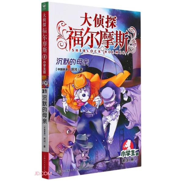 大侦探福尔摩斯(第31册沉默的母亲小学版)