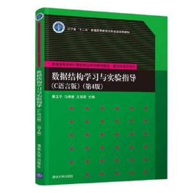 数据结构学习与实验指导（C语言版）（第4版）