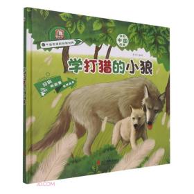 千奇百怪的动物世界：学打猎的小狼（精装绘本）