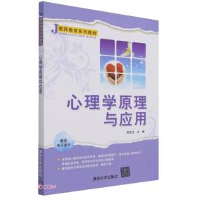 心理学原理与应用（教师教育系列教材）