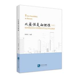 从感性走向理性（六）——城乡规划空间与管理视角下的文学作品解读