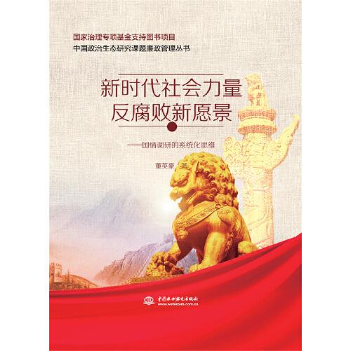 新时代社会力量反腐败新愿景——国情调研的系统化思维