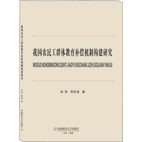 我国农民工群体教育补偿机制构建研究