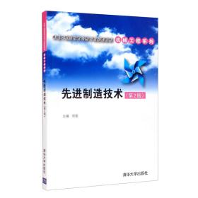 先进制造技术（第2版）（卓越工程师教育培养计划配套教材——机械工程系列）