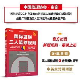 国际篮联三人篮球规则2021版