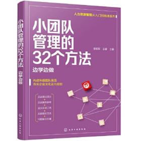 人力资源管理从入门到精通系列--小团队管理的32个方法——边学边做