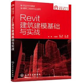 ReVit建筑建模基础与实战
