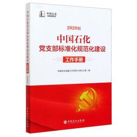 中国石化党支部标准化规范化建设工作手册2020版