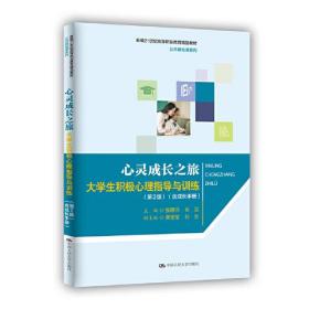 心灵成长之旅：大学生积极心理指导与训练（第2版）（含成长手册）（新编21世纪高等职业教育精品教材·公共基础课系列）