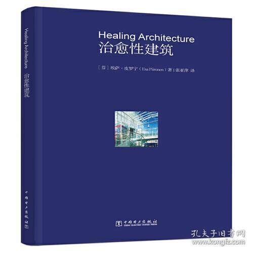 当代设计新思维论丛：治愈性建筑(中英双语)