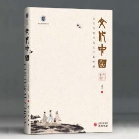 文化中国(文化自觉与文化产业发展)/国家治理研究丛书
