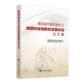 第四届中国石油化工消防科技创新和发展论坛论文集