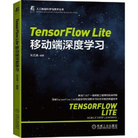 TensorFlow Lite移动端深度学习