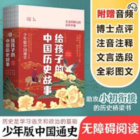 给孩子的中国历史故事（全4册）桥梁书版 助攻小初衔接！特邀央广十佳主持人小马哥录制专享音频听书！