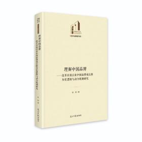 理解中国品牌：改革开放以来中国品牌成长的历史逻辑与动力机制研究