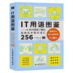 IT用语图鉴——AI时代需要了解的信息技术相关词汇256