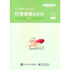 行测真题80分（解析）