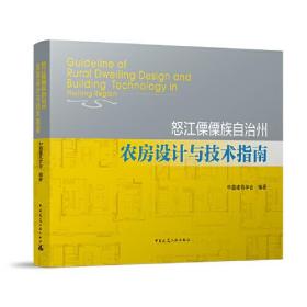怒江傈僳族自治州农房设计与技术指南