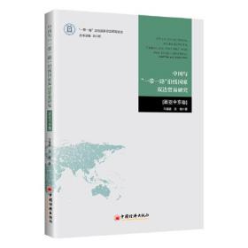 正版书 中国与“一带一路”沿线*双边贸易研究.西亚中东卷