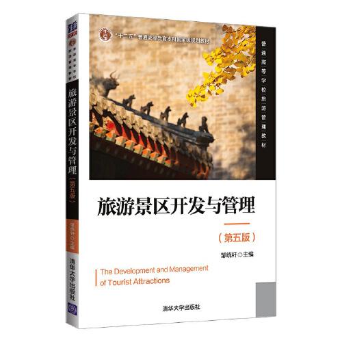 旅游景区开发与管理（第五版） 邹统钎 清华大学出版社 2021年8月 9787302587033