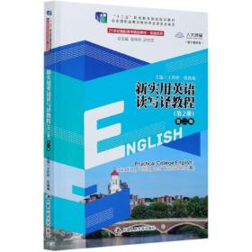 新实用英语读写译教程(第2册第2版数字教材版21世纪高职高专精品教材)/英语系列