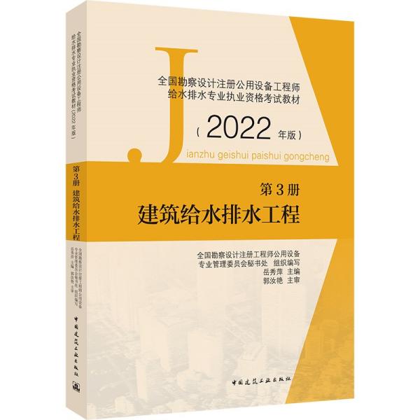 第3册建筑给水排水工程全国勘察设计注册公用设备工程师给水排水专业执业资格考试教材（2022年版）