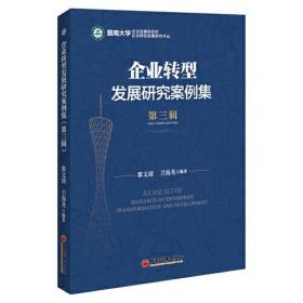 企业转型发展研究案例集:第三辑:The third edition