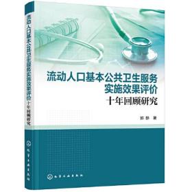 流动人口基本公共卫生服务实施效果评价：十年回顾研究