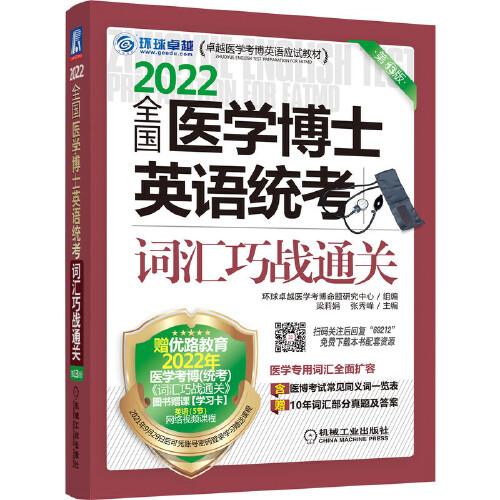 2022全国医学博士英语统考词汇巧战通关 第13版