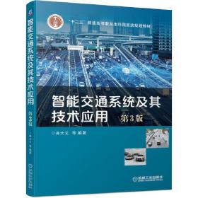 智能交通系统及其技术应用第3版