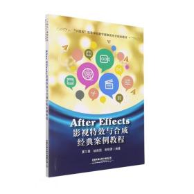 AfterEffects影视特效与合成经典案例教程 谢晓勇 著；夏三鳌、眭建国、夏三鳌、眭建国、谢晓勇 编 中国铁道出版社