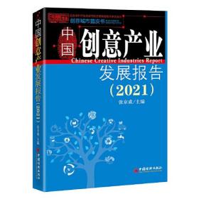 正版书 中国创意产业发展报告2021