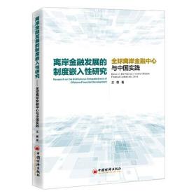 离岸金融发展的制度嵌入性研究:全球离岸金融中心与中国实践:based on the practice of global offshore financial centers and China