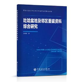 吐哈盆地及邻区重磁资料综合研究