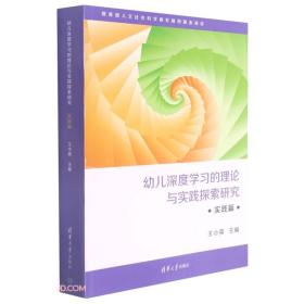 幼儿深度学习的理论与实践探索研究·实践篇